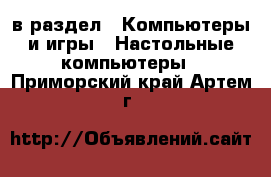  в раздел : Компьютеры и игры » Настольные компьютеры . Приморский край,Артем г.